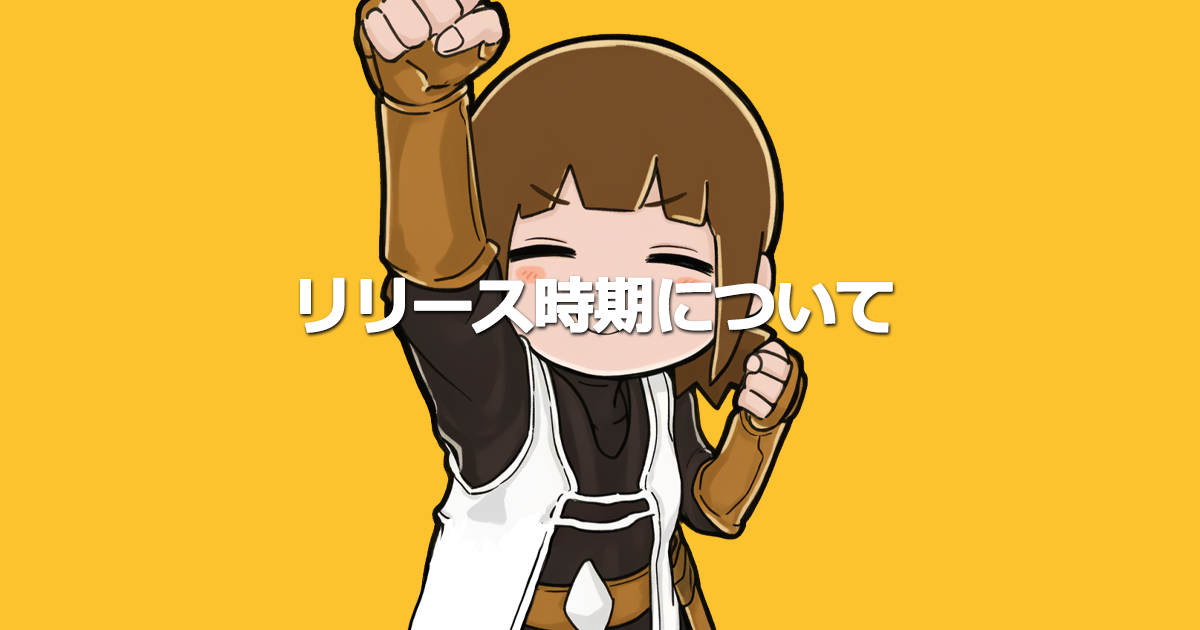 リリース時期について