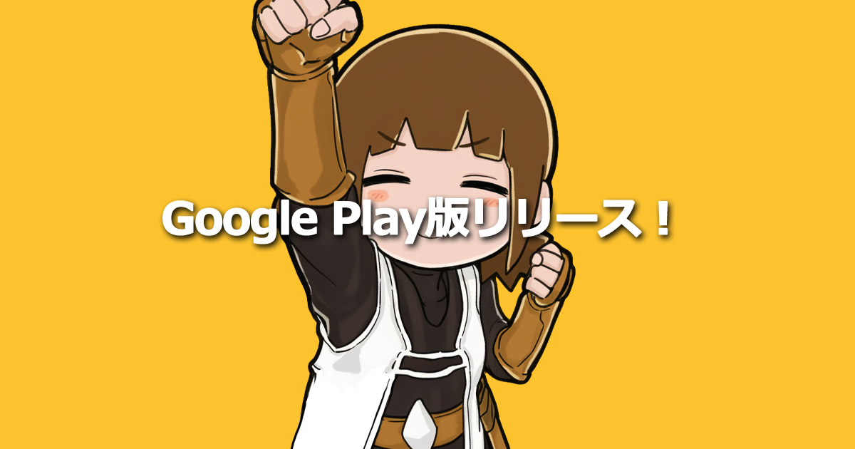 Google Play版もリリースしました！